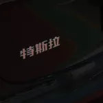 tesla model 3 - Thumbnail 10